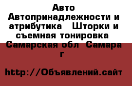 Авто Автопринадлежности и атрибутика - Шторки и съемная тонировка. Самарская обл.,Самара г.